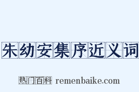 朱幼安集序近义词是什么意思的图片